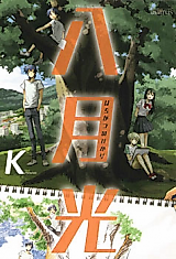 Cover image for Hachigatsu no Hikari