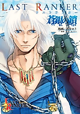 Cover image for Last Ranker - Sougin no Kusari