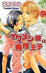 Cover image for Ikemen Kare wa Ore-sama Ouji