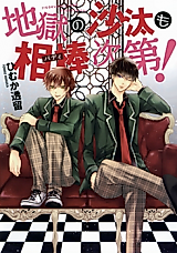 Cover image for Jigoku no Sata mo Aibou Shidai!