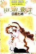 Cover image for Hanbun Ai Shite