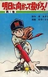 Cover image for Ashita ni Makatte Nagero!