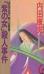 Cover image for "Murasaki no Onna" Satsujin Jiken