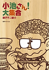 Cover image for Koike-san! Daishuugou