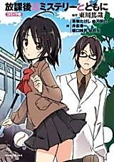 Cover image for Houkago wa Mystery to Tomo ni