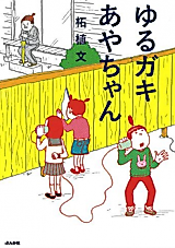 Cover image for Yuru Gaki Aya-chan