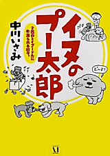 Cover image for Inu no Putarou - 2-hiki no Toy Poodle ni Gyuujirareru Hibi.