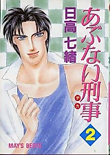Cover image for Abunai Keiji