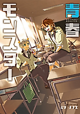 Cover image for Seishun x Monster