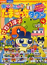 Cover image for Acchi Kocchi Tamagocchi Town