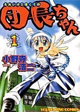 Cover image for Soreike!! Bokura no Danchou-chan