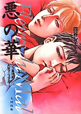 Cover image for Aku no Hana - Inko Shinrikyou Nyuukai Manual