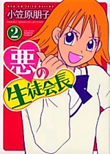 Cover image for Aku no Seitokaichou