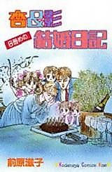 Cover image for Anzu & Kage: Kekkon Nikki