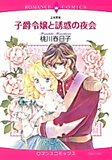 Cover image for Shishaku Reijou to Yuuwaku no Yakai