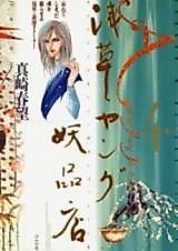 Cover image for Asakusa Young Youhinten