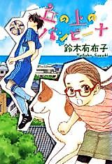 Cover image for Oka no Ue no Bambina