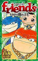 Cover image for Friends: Naki of Monster Island