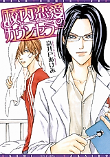 Cover image for Kounai Renai Counselor