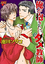 Cover image for Dame ga Dakitai Dame Kyoushi