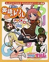 Cover image for Mari-tan's English Drill Book F*ck Edition
