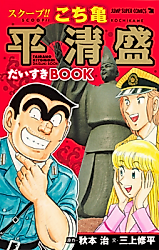 Cover image for Scoop!! Kochikame - Tairano Kiyomori Daisuki Book