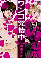 Cover image for Wanko Hatsujouchuu