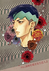 Cover image for Jojo no Kimyou na Bouken dj - Tomo ni Shinen o Nozokimiro Koibito yo