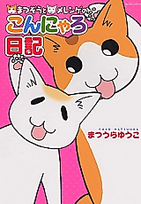 Cover image for Matsuzou to Merenge no Konyaro Nikki