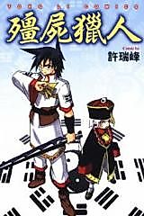 Cover image for Zombie Hunter (Xu Rui Feng)