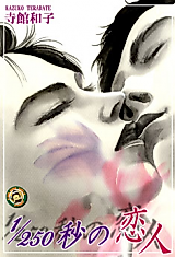 Cover image for 1/250 Byou no Koibito