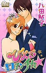 Cover image for Hiyoko Romantica