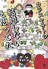 Cover image for Kekkon Shinai to Omotteta - Otaku ga DQN na Koi o Shita!