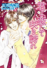 Cover image for Kimi yo, Koi Shite Sakihokoru