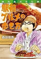 Cover image for Chihoushoku Burari Tabi: Ekimae Gourmet Arukikata