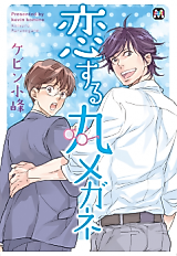 Cover image for Koi suru Maru Megane
