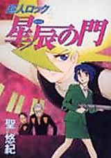 Cover image for Choujin Locke: Seishin no Kado
