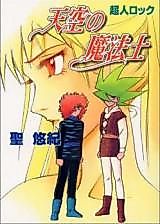 Cover image for Choujin Locke: Tenkuu no Mahoushi
