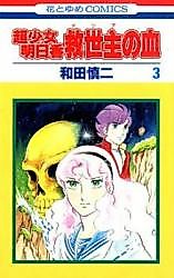 Cover image for Supergirl Asuka: The Savior’s Blood
