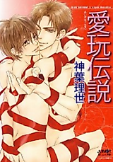 Cover image for Aigan Densetsu