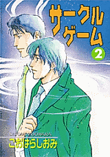 Cover image for Circle Game (KOOHARA Shiomi)