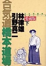 Cover image for Aikidou Hashimoto Doujou