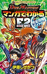 Cover image for Duel Masters E2 complete strategy guide that you can understand with manga