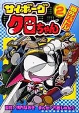 Cover image for Cyborg Kuro-chan - Bangai Battle