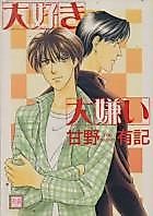 Cover image for Daisuki Daikirai