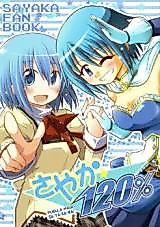 Cover image for Sayaka 120% (Puella Magi Madoka Magica)
