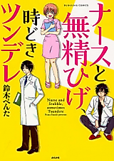 Cover image for Nurse and Stubble, Sometimes Tsundere