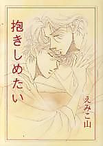 Cover image for Dakishimetai (EMIKOYAMA)
