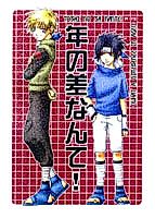 Cover image for Naruto dj - Toshi no Sa Nante!