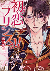 Cover image for Hatsukoi Prince!!